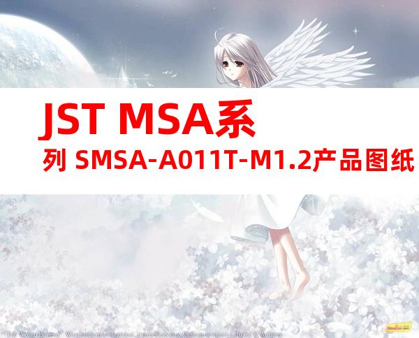 JST MSA系列 SMSA-A011T-M1.2产品图纸